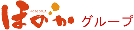 ほのかグループ