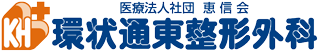 環状通東整形外科