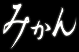みかん