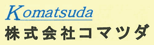 株式会社コマツダ