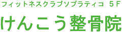 けんこう接骨院