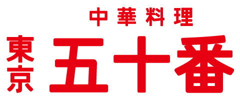 中華料理五十番
